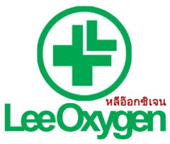 หลีอ๊อกซิเจน (Lee Oxygen)